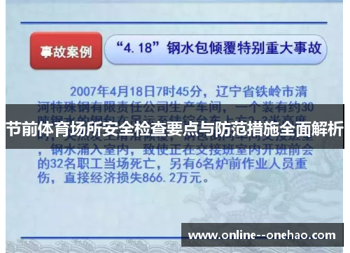 节前体育场所安全检查要点与防范措施全面解析 节前体育场所安全检查要点与防范措施全面解析