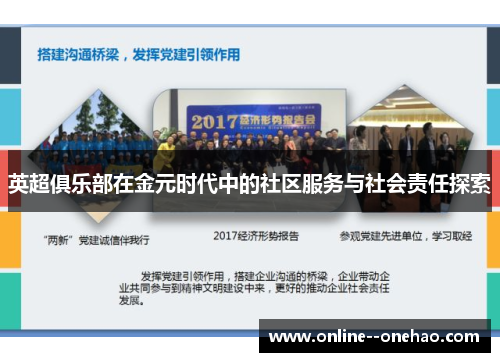 英超俱乐部在金元时代中的社区服务与社会责任探索