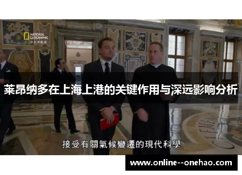 莱昂纳多在上海上港的关键作用与深远影响分析 莱昂纳多在上海上港的关键作用与深远影响分析