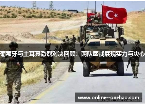 葡萄牙与土耳其激烈对决回顾：两队鏖战展现实力与决心
