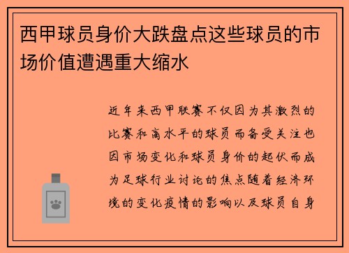 西甲球员身价大跌盘点这些球员的市场价值遭遇重大缩水 西甲球员身价大跌盘点这些球员的市场价值遭遇重大缩水