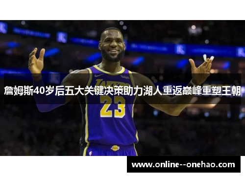 詹姆斯40岁后五大关键决策助力湖人重返巅峰重塑王朝 詹姆斯40岁后五大关键决策助力湖人重返巅峰重塑王朝