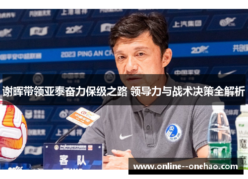 谢晖带领亚泰奋力保级之路 领导力与战术决策全解析