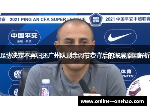 足协决定不再归还广州队剩余调节费背后的深层原因解析 足协决定不再归还广州队剩余调节费背后的深层原因解析