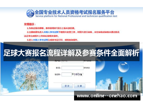 足球大赛报名流程详解及参赛条件全面解析 足球大赛报名流程详解及参赛条件全面解析