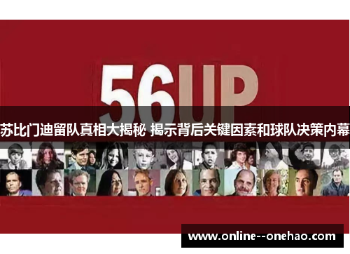 苏比门迪留队真相大揭秘 揭示背后关键因素和球队决策内幕