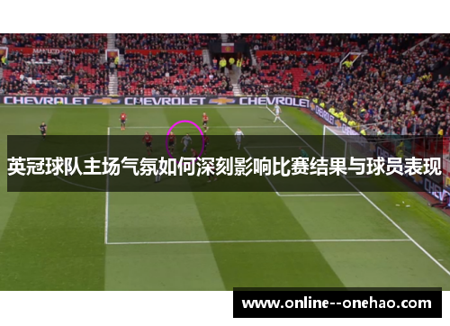 英冠球队主场气氛如何深刻影响比赛结果与球员表现