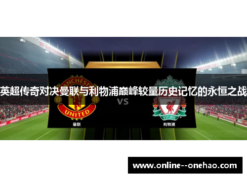 英超传奇对决曼联与利物浦巅峰较量历史记忆的永恒之战 英超传奇对决曼联与利物浦巅峰较量历史记忆的永恒之战