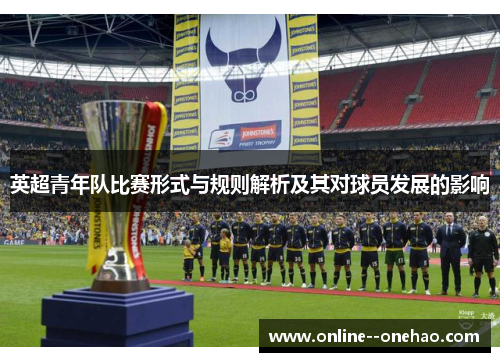 英超青年队比赛形式与规则解析及其对球员发展的影响