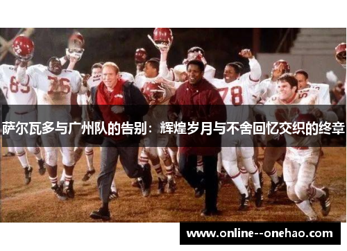 萨尔瓦多与广州队的告别：辉煌岁月与不舍回忆交织的终章