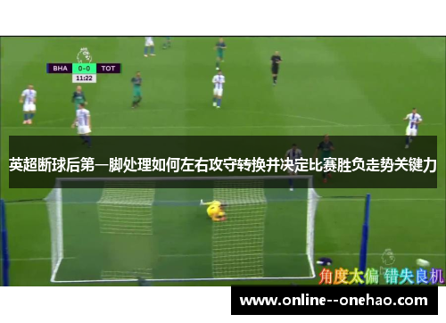 英超断球后第一脚处理如何左右攻守转换并决定比赛胜负走势关键力