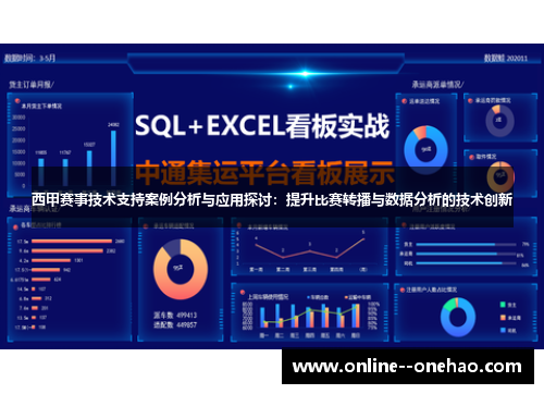 西甲赛事技术支持案例分析与应用探讨：提升比赛转播与数据分析的技术创新