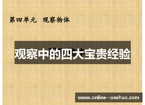 观察中的四大宝贵经验