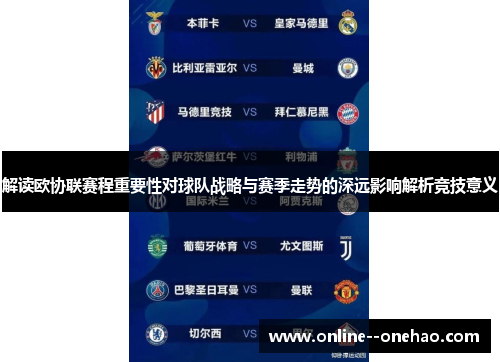 解读欧协联赛程重要性对球队战略与赛季走势的深远影响解析竞技意义