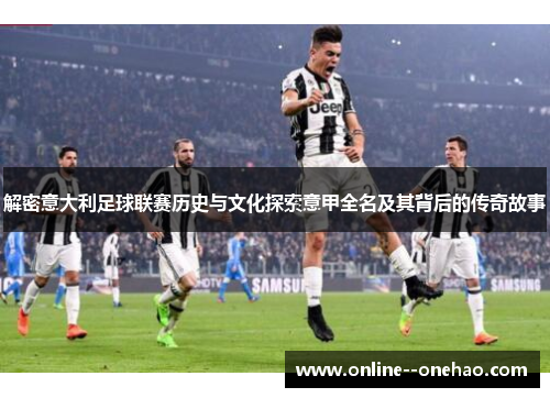 解密意大利足球联赛历史与文化探索意甲全名及其背后的传奇故事