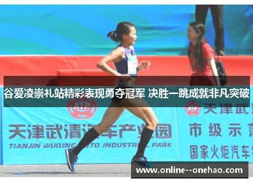 谷爱凌崇礼站精彩表现勇夺冠军 决胜一跳成就非凡突破