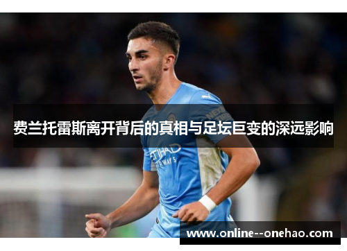 费兰托雷斯离开背后的真相与足坛巨变的深远影响