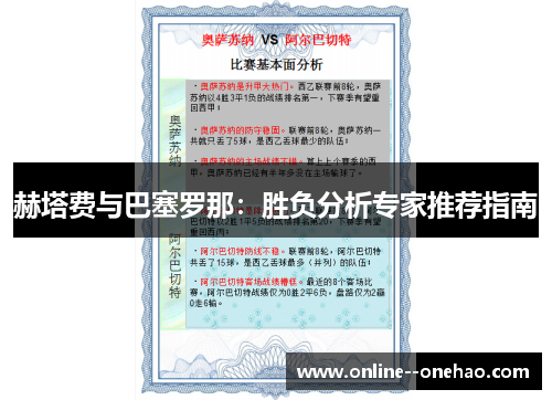 赫塔费与巴塞罗那：胜负分析专家推荐指南