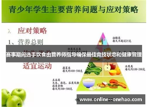 赛事期间选手饮食由营养师指导确保最佳竞技状态和健康管理