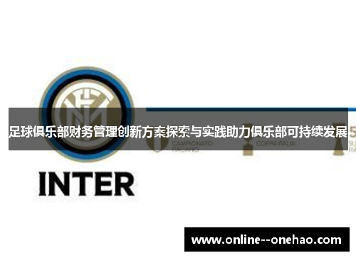 足球俱乐部财务管理创新方案探索与实践助力俱乐部可持续发展