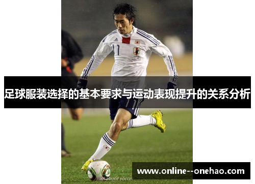 足球服装选择的基本要求与运动表现提升的关系分析