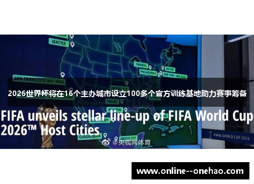 2026世界杯将在16个主办城市设立100多个官方训练基地助力赛事筹备