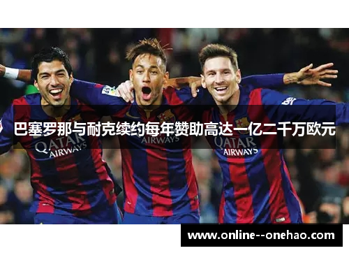 巴塞罗那与耐克续约每年赞助高达一亿二千万欧元