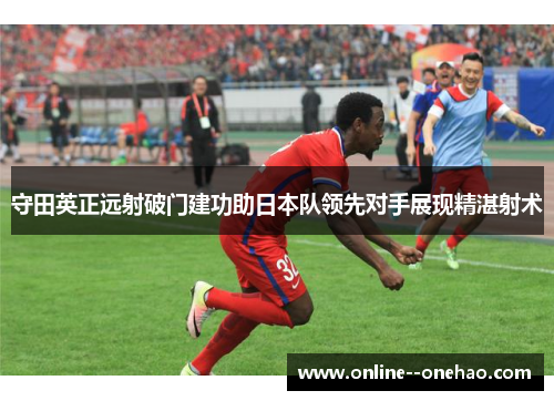 守田英正远射破门建功助日本队领先对手展现精湛射术