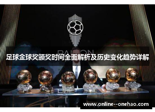 足球金球奖颁奖时间全面解析及历史变化趋势详解