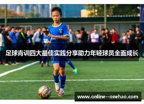 足球青训四大最佳实践分享助力年轻球员全面成长