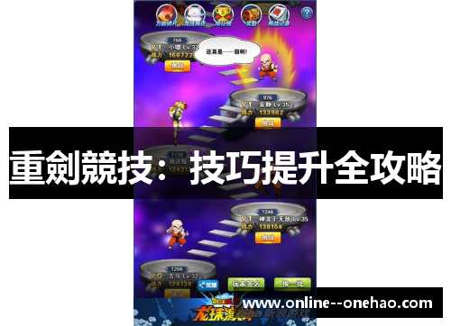 重劍競技：技巧提升全攻略