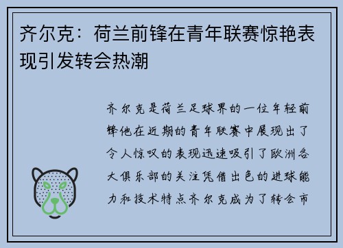 齐尔克：荷兰前锋在青年联赛惊艳表现引发转会热潮