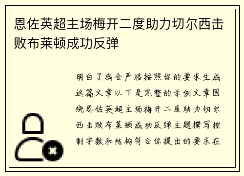恩佐英超主场梅开二度助力切尔西击败布莱顿成功反弹