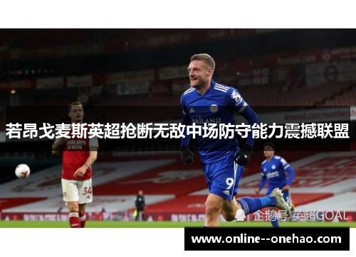 若昂戈麦斯英超抢断无敌中场防守能力震撼联盟