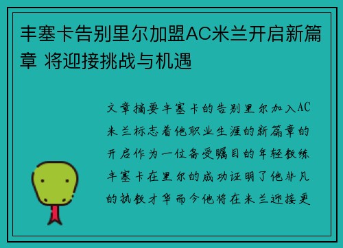 丰塞卡告别里尔加盟AC米兰开启新篇章 将迎接挑战与机遇