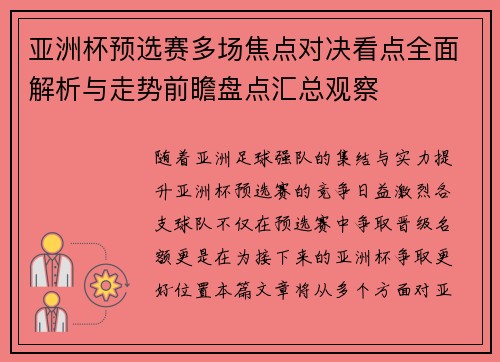 亚洲杯预选赛多场焦点对决看点全面解析与走势前瞻盘点汇总观察