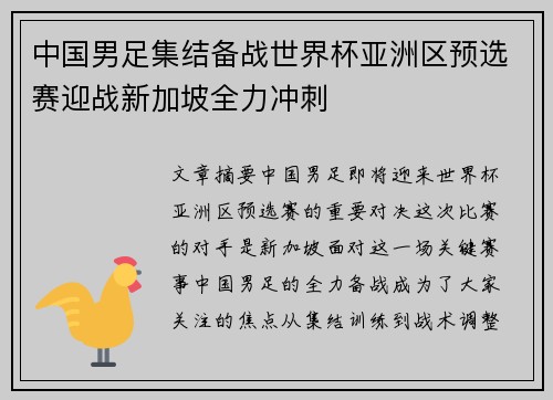 中国男足集结备战世界杯亚洲区预选赛迎战新加坡全力冲刺 中国男足集结备战世界杯亚洲区预选赛迎战新加坡全力冲刺