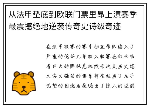 从法甲垫底到欧联门票里昂上演赛季最震撼绝地逆袭传奇史诗级奇迹
