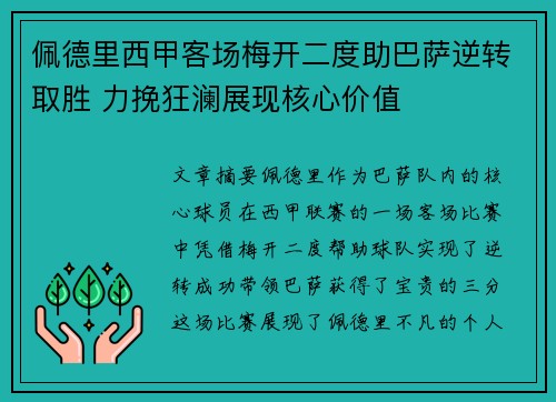 佩德里西甲客场梅开二度助巴萨逆转取胜 力挽狂澜展现核心价值