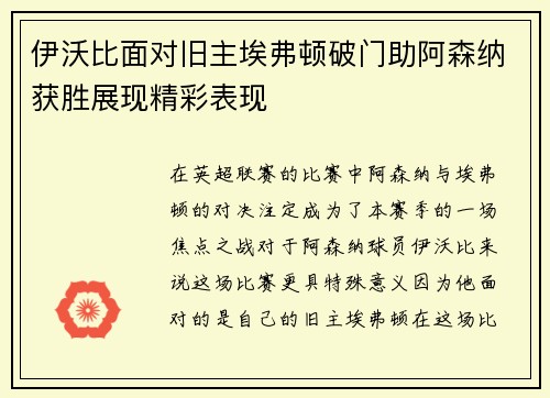 伊沃比面对旧主埃弗顿破门助阿森纳获胜展现精彩表现