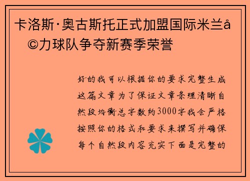 卡洛斯·奥古斯托正式加盟国际米兰助力球队争夺新赛季荣誉
