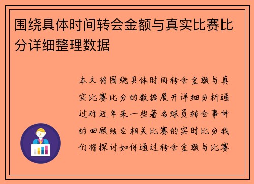 围绕具体时间转会金额与真实比赛比分详细整理数据