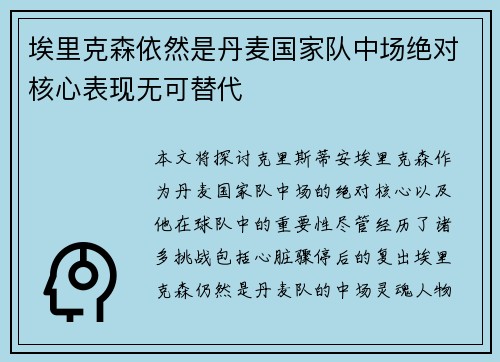 埃里克森依然是丹麦国家队中场绝对核心表现无可替代