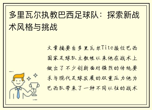 多里瓦尔执教巴西足球队：探索新战术风格与挑战