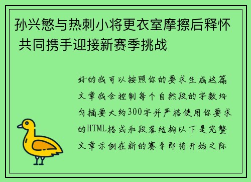 孙兴慜与热刺小将更衣室摩擦后释怀 共同携手迎接新赛季挑战