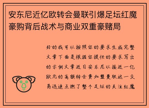 安东尼近亿欧转会曼联引爆足坛红魔豪购背后战术与商业双重豪赌局