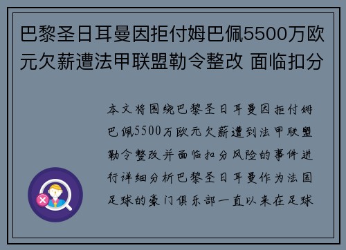 巴黎圣日耳曼因拒付姆巴佩5500万欧元欠薪遭法甲联盟勒令整改 面临扣分风险