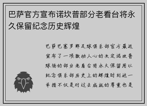 巴萨官方宣布诺坎普部分老看台将永久保留纪念历史辉煌