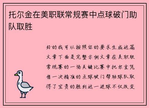 托尔金在美职联常规赛中点球破门助队取胜