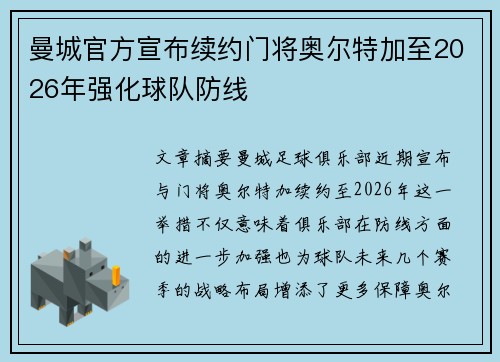 曼城官方宣布续约门将奥尔特加至2026年强化球队防线